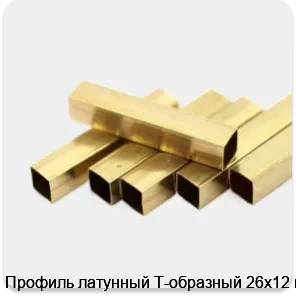 Изображение 2 - Профиль латунный Т-образный 26х12 мм