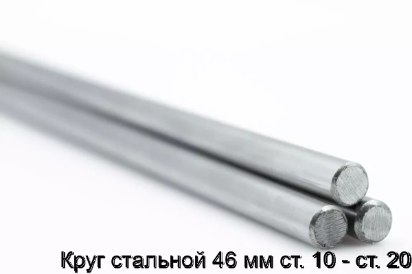 Изображение товара Круг стальной 46 мм Сталь 10-20, прочный и надежный для строительных и промышленных целей