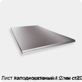 Изображение 2 - Лист холоднокатаный 1.2 мм ст20