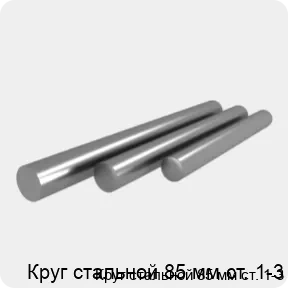 Изображение 4 - Круг стальной 85 мм ст. 1-3