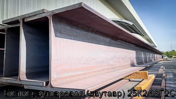 Изображение 5 - Балка двутавровая (двутавр) 25К2 09Г2С