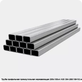 Изображение 4 - Труба профильная прямоугольная нержавеющая 200х100х4 AISI 304 (08Х18Н10) матовая