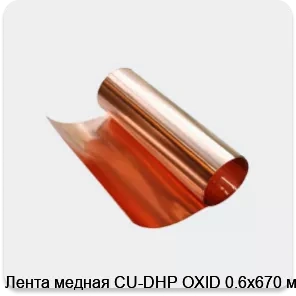 Изображение 3 - Лента медная CU-DHP OXID 0.6х670 мм