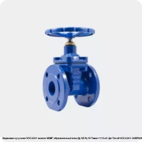 Изображение 4 - Задвижка чугунная VOC4241 аналог МЗВГ обрезиненный клин Ду 65 Ру16 Тмакс=110 oC фл Tecofi VOC4241-00ЕР0065