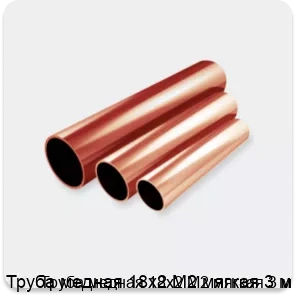 Изображение 2 - Труба медная 18х2 М2 мягкая 3 м