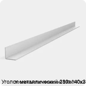 Изображение 2 - Уголок металлический 280х140х3
