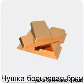 Изображение 2 - Чушка бронзовая бркмц