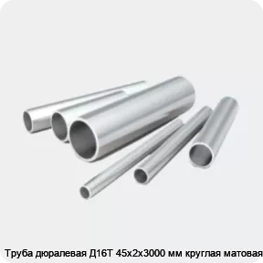 Изображение 2 - Труба дюралевая Д16Т 45х2х3000 мм круглая матовая