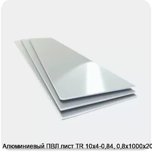Изображение 4 - Алюминиевый ПВЛ лист TR 10х4-0,84, 0,8х1000х2000