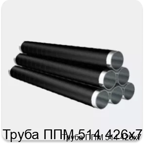Изображение 4 - Труба ППМ 514 426х7