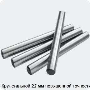 Изображение 2 - Круг стальной 22 мм повышенной точности