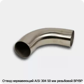 Изображение товара Отвод нержавеющий AISI 304 50 мм резьбовой ВР/ВР (штука)