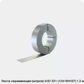 Изображение 2 - Лента нержавеющая (штрипс) AISI 321 (12Х18Н10Т) 1,2 мм