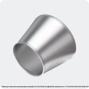 Изображение 4 - Переход стальной оц концентрический Дн 33.7х3.0-26.9х3.0 (Ду25х20) шовный исп.1 ТУ 24.20.40-002-00218182-2017 КАЗ