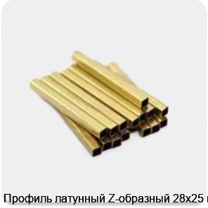 Изображение 3 - Профиль латунный Z-образный 28х25 мм