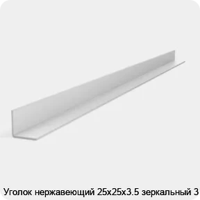 Изображение 2 - Уголок нержавеющий 25х25х3.5 зеркальный 3 м