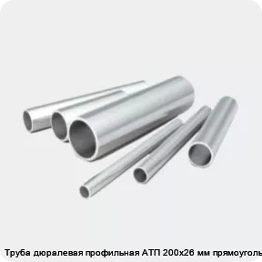 Изображение 2 - Труба дюралевая профильная АТП 200х26 мм прямоугольная