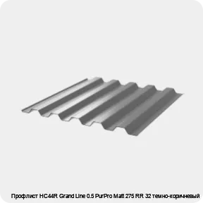 Изображение 3 - Профлист НС44R Grand Line 0.5 PurPro Matt 275 RR 32 темно-коричневый