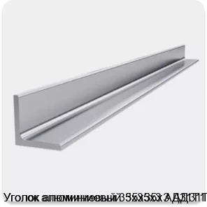 Изображение 4 - Уголок алюминиевый 35х35х3 АД31Т1