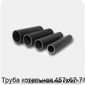 Изображение 4 - Труба котельная 457х67-71