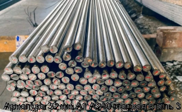 Изображение 7 - Арматура 32 мм А1 А240 гладкая сталь 3