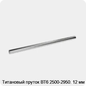 Изображение 2 - Титановый пруток ВТ6 2500-2950. 12 мм