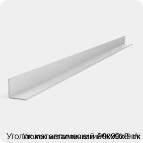 Изображение 2 - Уголок металлический 90х90х9 г/к