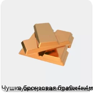 Изображение 2 - Чушка бронзовая бра9ж4н4мц1