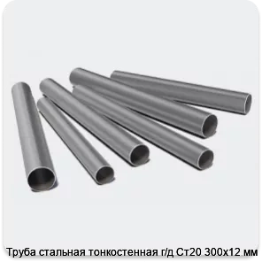Изображение 3 - Труба стальная тонкостенная г/д Ст20 300х12 мм