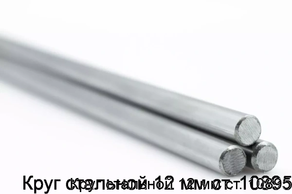 Изображение товара Круг стальной 12 мм 10895 горячекатаный металл ООО Сортмет