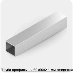 Изображение 2 - Труба профильная 60х60х2.1 мм квадратная