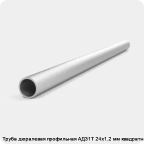 Изображение товара Труба дюралевая профильная АД31Т 24х1.2 мм квадратная (кг)