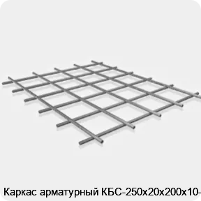 Изображение 3 - Каркас арматурный КБС-250х20х200х10-2