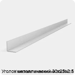 Изображение 3 - Уголок металлический 30х25х2.5