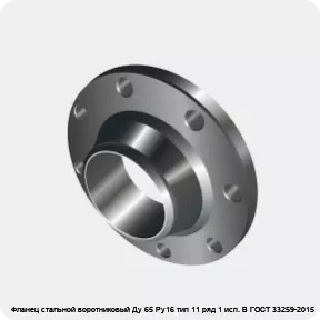 Изображение 3 - Фланец стальной воротниковый Ду 65 Ру16 тип 11 ряд 1 исп. B ГОСТ 33259-2015