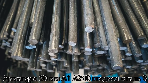 Изображение 6 - Арматура 30 мм А1 А240 гладкая сталь 3