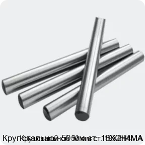 Изображение 2 - Круг стальной 50 мм ст. 18Х2Н4МА