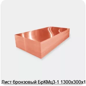 Изображение 2 - Лист бронзовый БрКМц3-1 1300х300х1.2