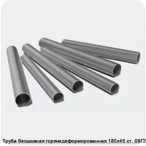 Изображение 3 - Труба бесшовная горячедеформированная 180х45 ст. 09Г2С