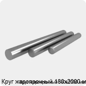 Изображение 4 - Круг жаропрочный 180х2000 мм