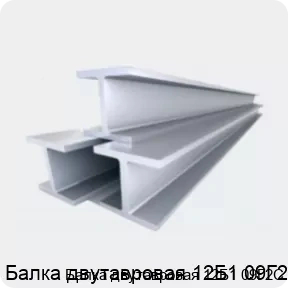 Изображение 4 - Балка двутавровая 12Б1 09Г2С