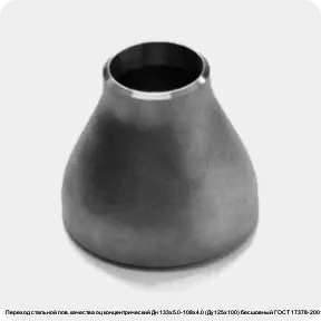 Изображение 3 - Переход стальной пов. качества оц концентрический Дн 133х5.0-108х4.0 (Ду125х100) бесшовный ГОСТ 17378-2001