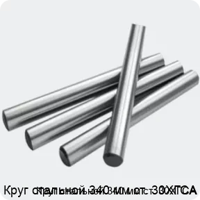 Изображение 2 - Круг стальной 340 мм ст. 30ХГСА