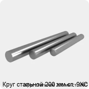 Изображение 4 - Круг стальной 200 мм ст. 9ХС