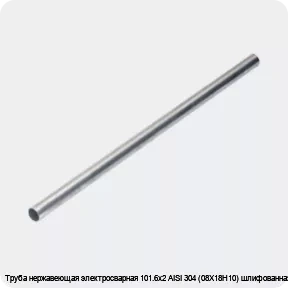 Изображение 4 - Труба нержавеющая электросварная 101.6х2 AISI 304 (08Х18Н10) шлифованная