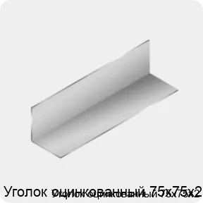 Изображение 3 - Уголок оцинкованный 75х75х2