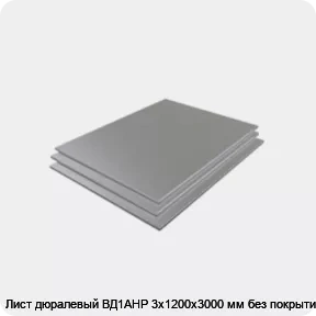 Изображение 3 - Лист дюралевый ВД1АНР 3х1200х3000 мм без покрытия