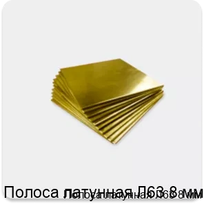 Изображение 4 - Полоса латунная Л63 8 мм