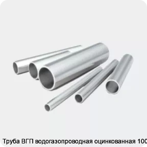Изображение 2 - Труба ВГП водогазопроводная оцинкованная 100х4