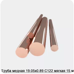 Изображение 4 - Труба медная 19.05х0.89 С122 мягкая 15 м